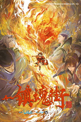 镇魂街