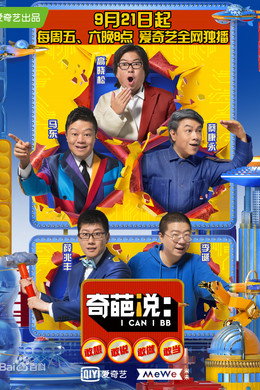 奇葩说