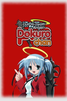 撲殺天使ドクロちゃん