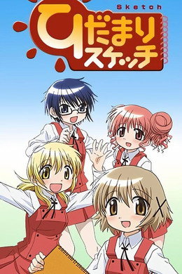 ひだまりスケッチ