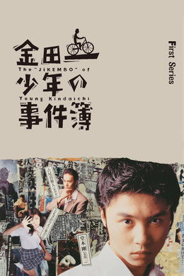 金田一少年の事件簿