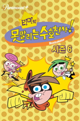 티미의 못말리는 수호천사