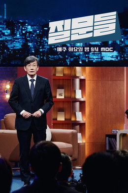 손석희의 질문들