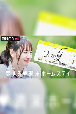 恋する週末ホームステイ