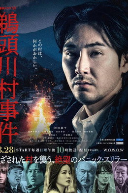 鵜頭川村事件