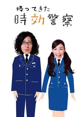 時効警察