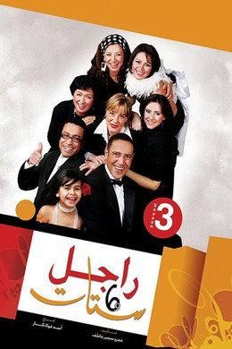 راجل و ٦ ستات