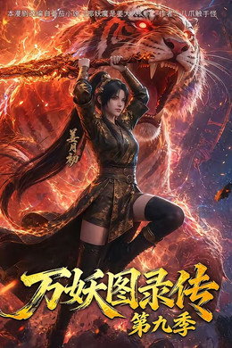 万妖图录传