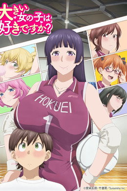 大きい女の子は好きですか？