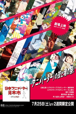 日本アニメ（ーター）見本市