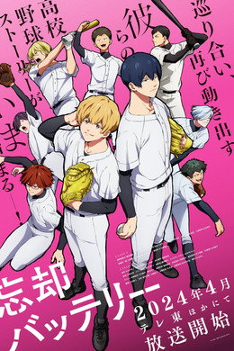 忘却バッテリー