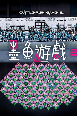 墨魚遊戲2