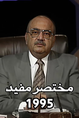 مختصر مفيد