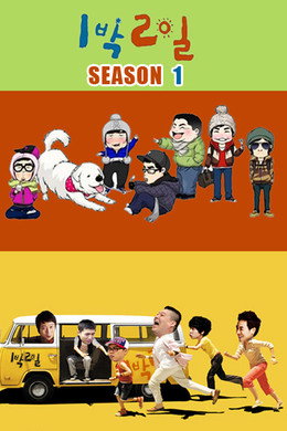 1박 2일