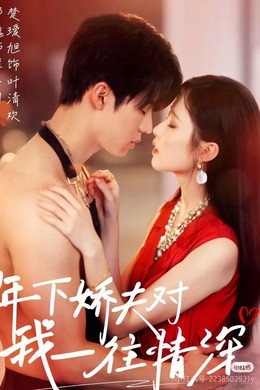 年下娇夫对我一往情深