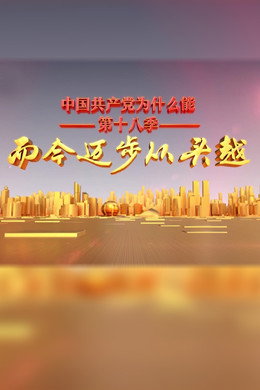 中国共产党为什么能