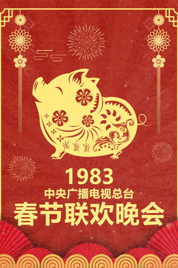 央视春晚相声小品