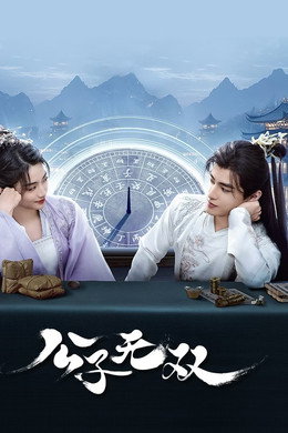公子无双