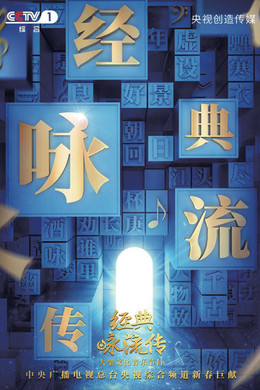 经典咏流传