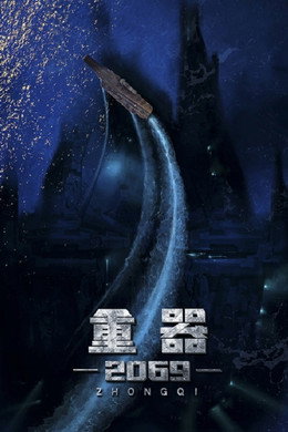 重器2069