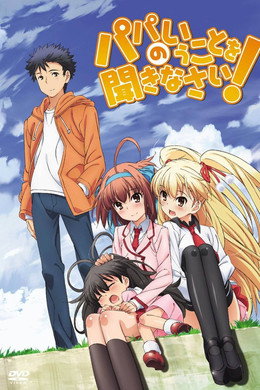 パパのいうことを聞きなさい！