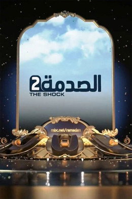 الصدمة