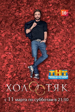 Холостяк
