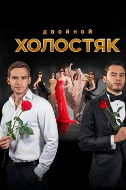 Холостяк