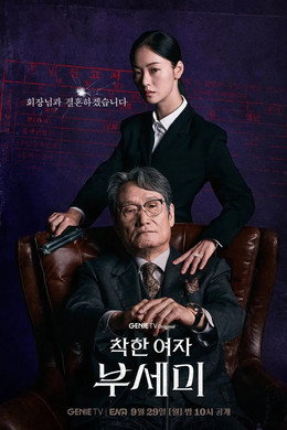 착한 여자 부세미