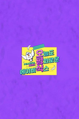 오늘도 평화로운 에이비식스