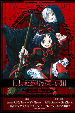 黒魔女さんが通る!!