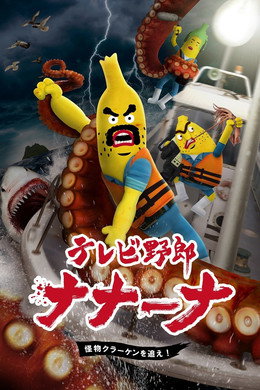 テレビ野郎 ナナーナ