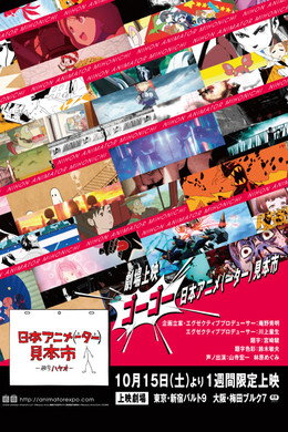 日本アニメ（ーター）見本市