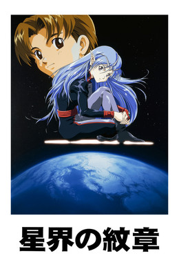 星界の紋章