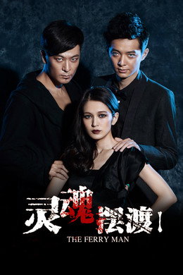 灵魂摆渡