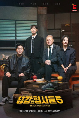 용감한 형사들
