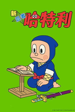 NINJAハットリくんリターンズ