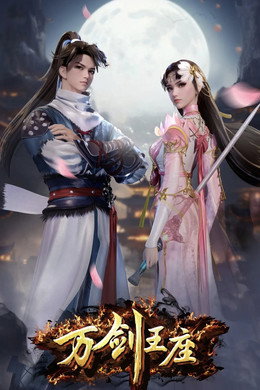 万剑王座