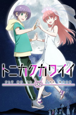 トニカクカワイイ