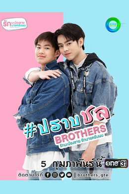 Brothers รักนะพี่ชาย รักนายครับผม