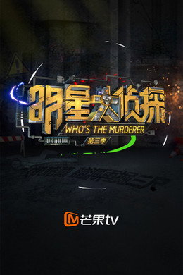 明星大侦探