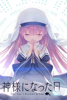神様になった日