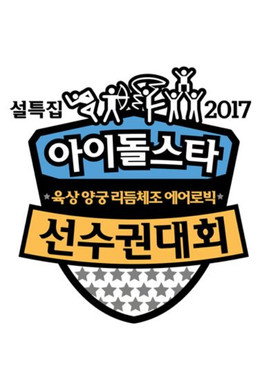 아이돌스타 선수권대회