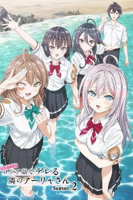 時々ボソッとロシア語でデレる隣のアーリャさん
