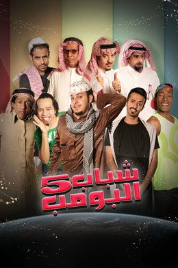 شباب البومب