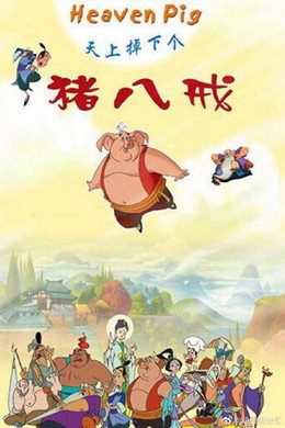 天上掉下个猪八戒
