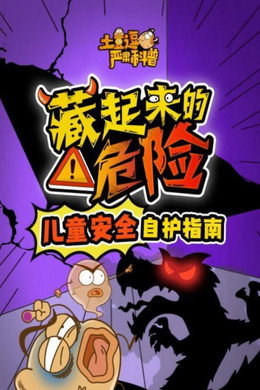 土豆逗严肃科普 第一季