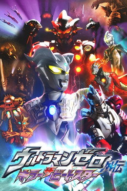 ウルトラマンゼロ外伝 キラー ザ ビートスター