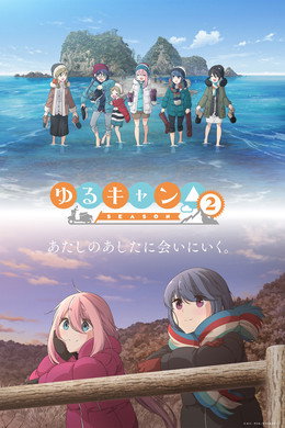 ゆるキャン△