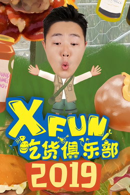 X Fun吃货俱乐部